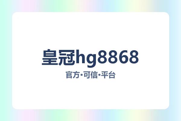 皇冠hg8868